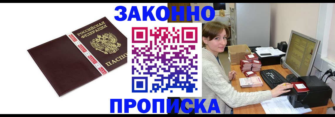 прописка штамп в Алтае